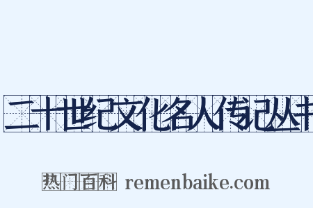 二十世纪文化名人传记丛书是什么意思的图片